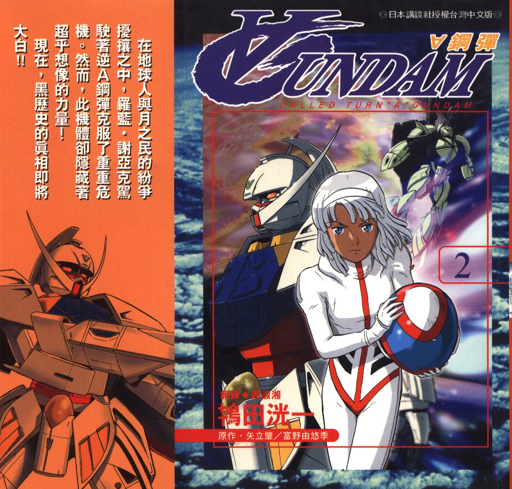 高达TURN A第2卷图