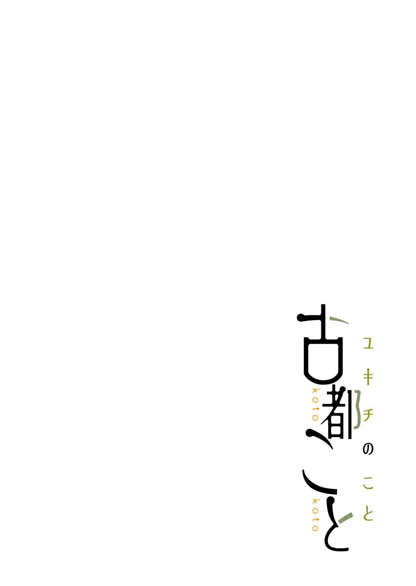 古都物语（男）第1话图