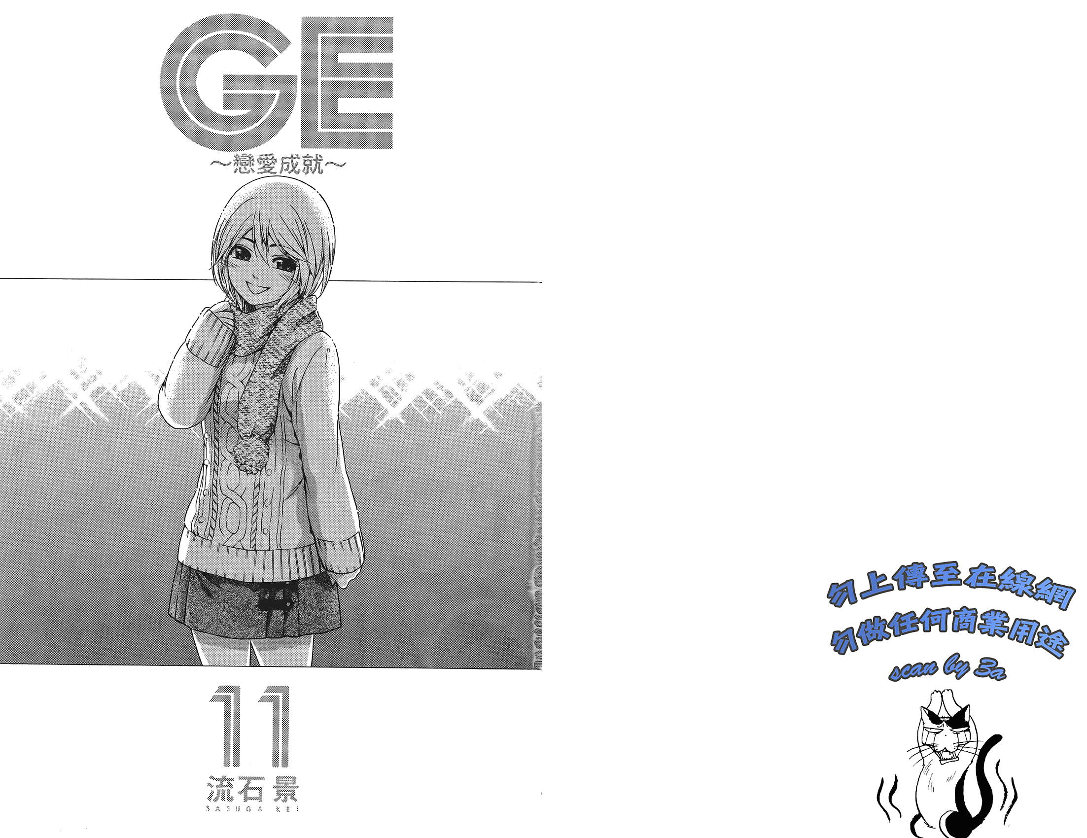 GE ~good ending~第11卷图