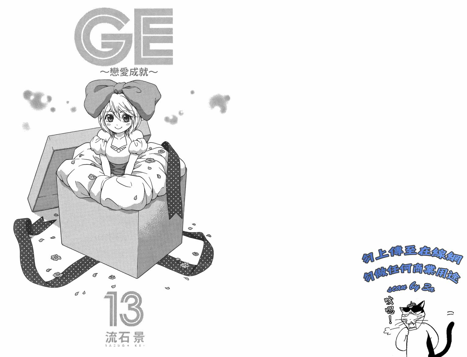 GE ~good ending~第13卷图