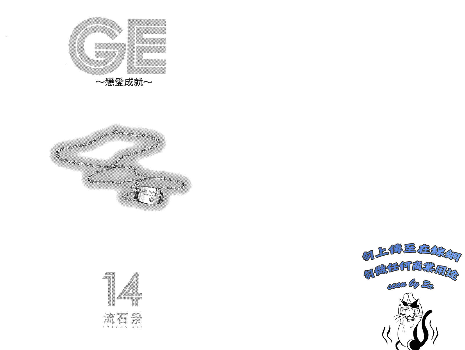 GE ~good ending~第14卷图