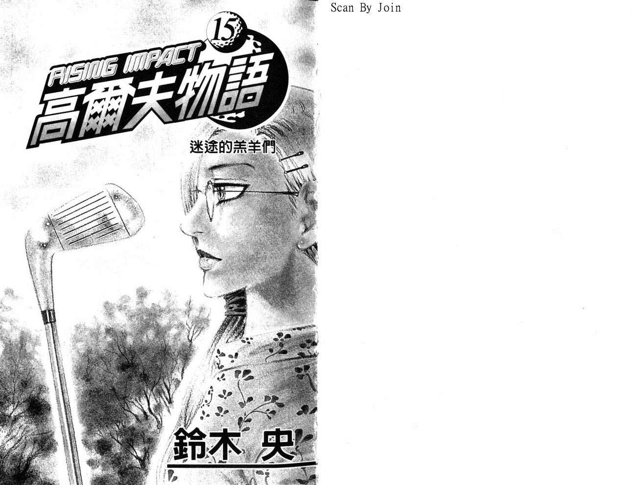 高尔夫物语第15卷图