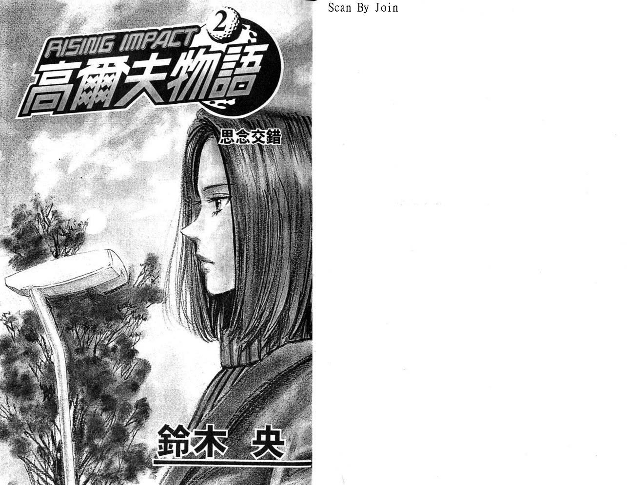 高尔夫物语第2卷图