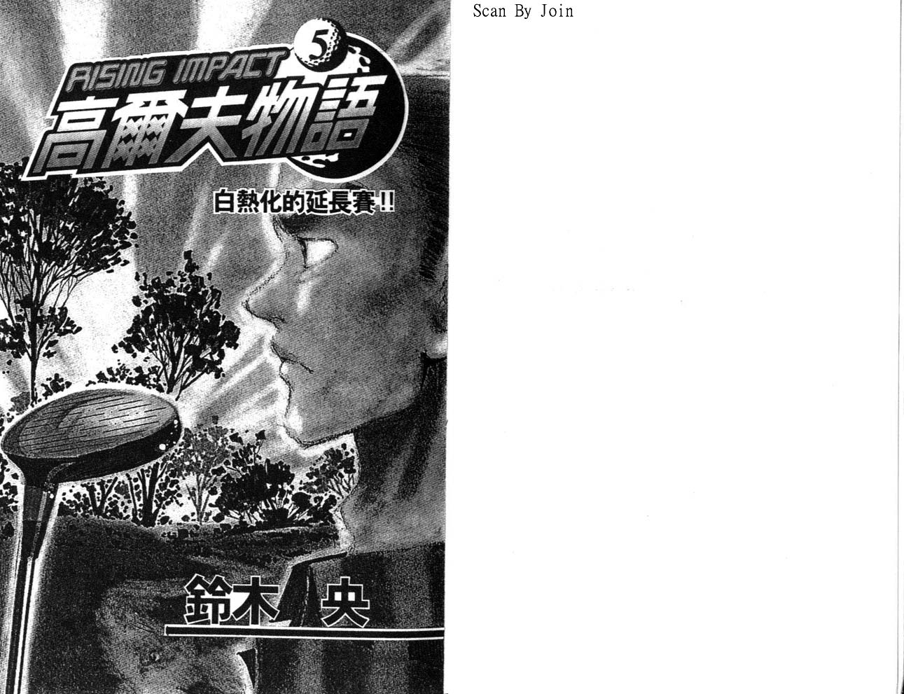 高尔夫物语第5卷图