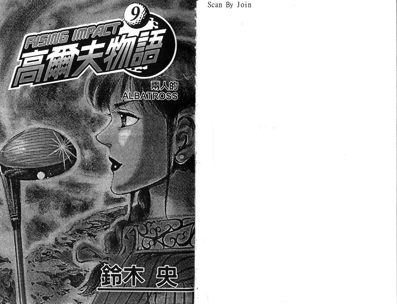 高尔夫物语第9卷图