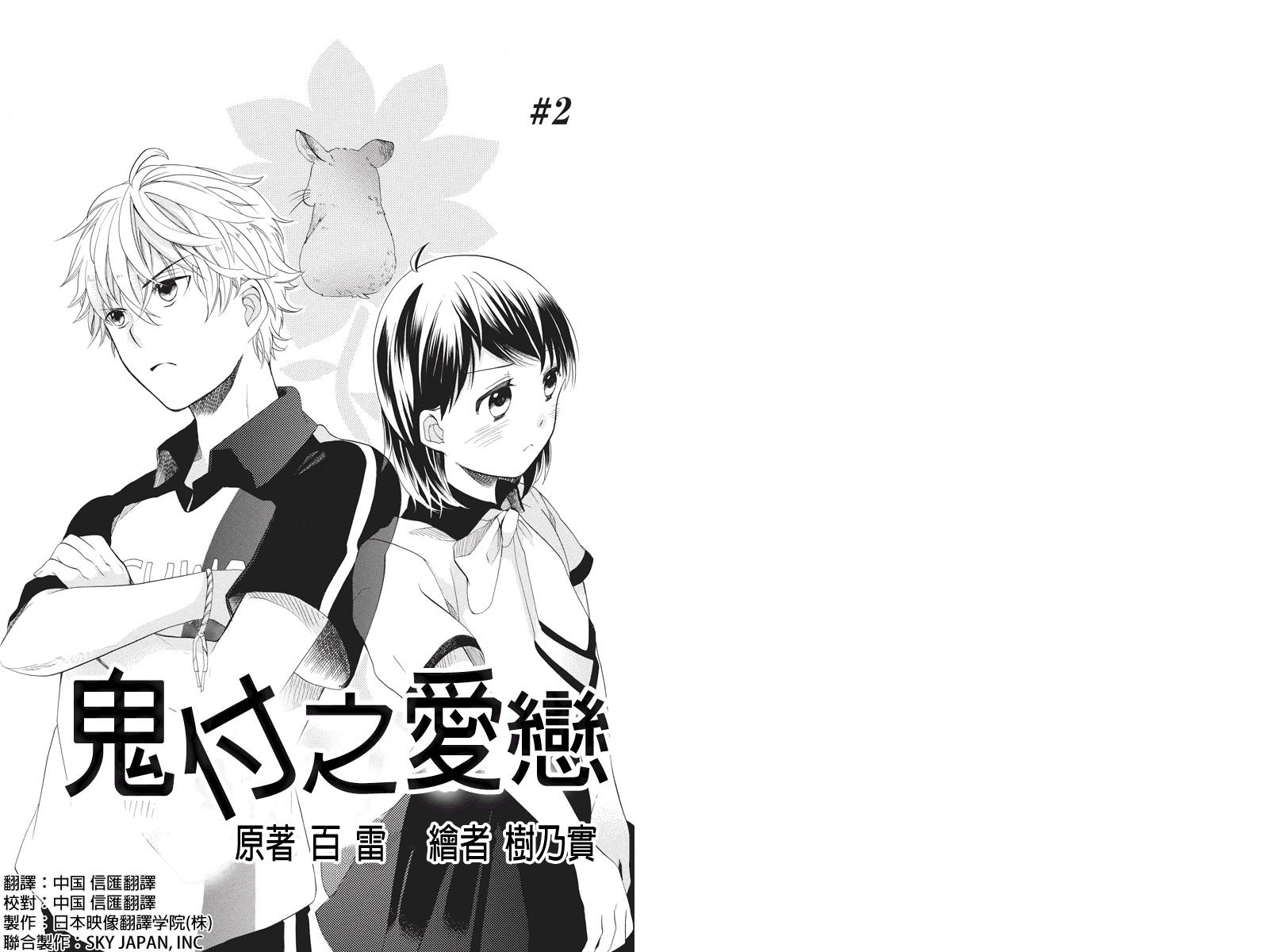 鬼付之爱恋第2话图