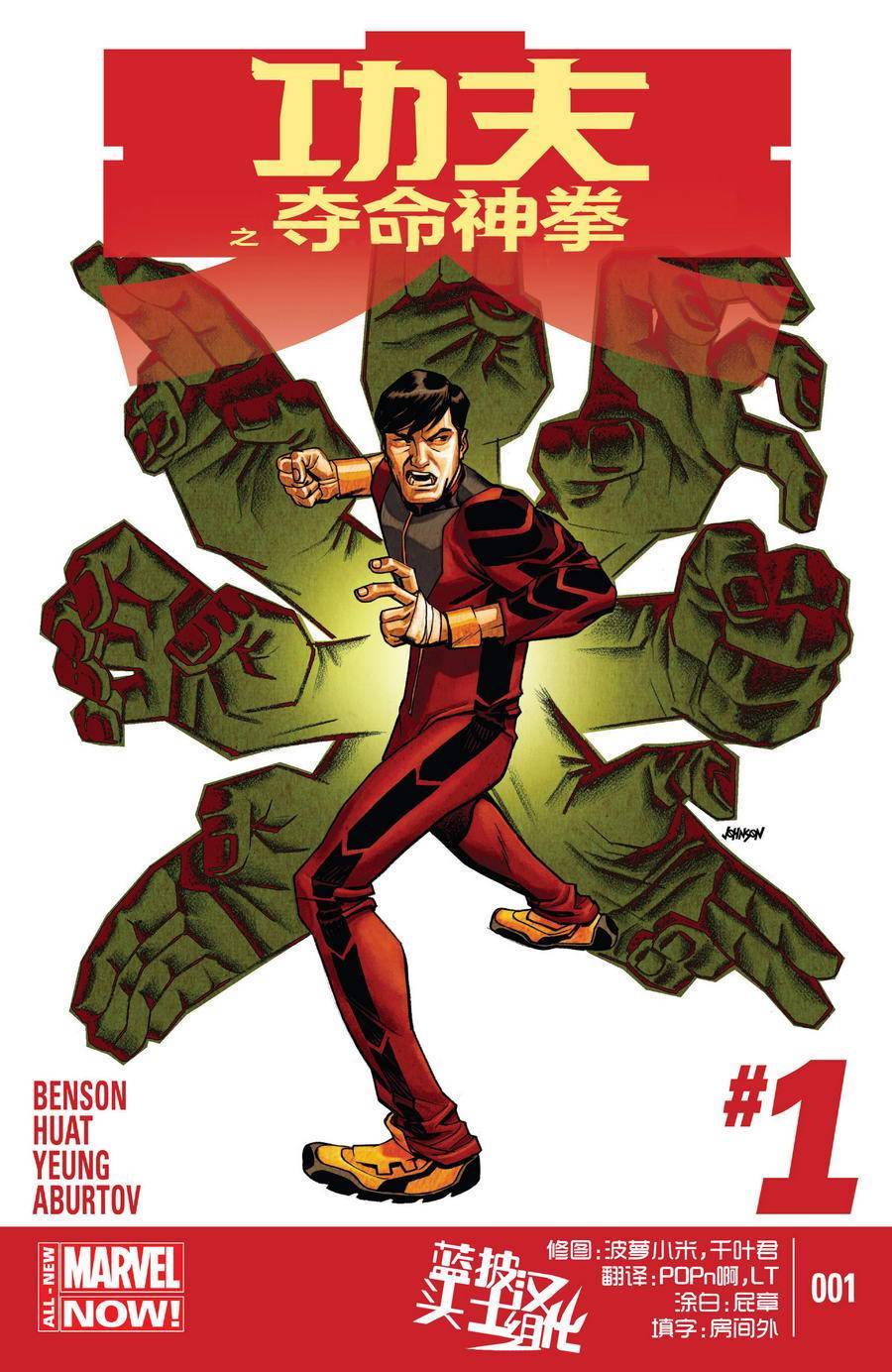 功夫之夺命神拳Marvel Now第1卷图
