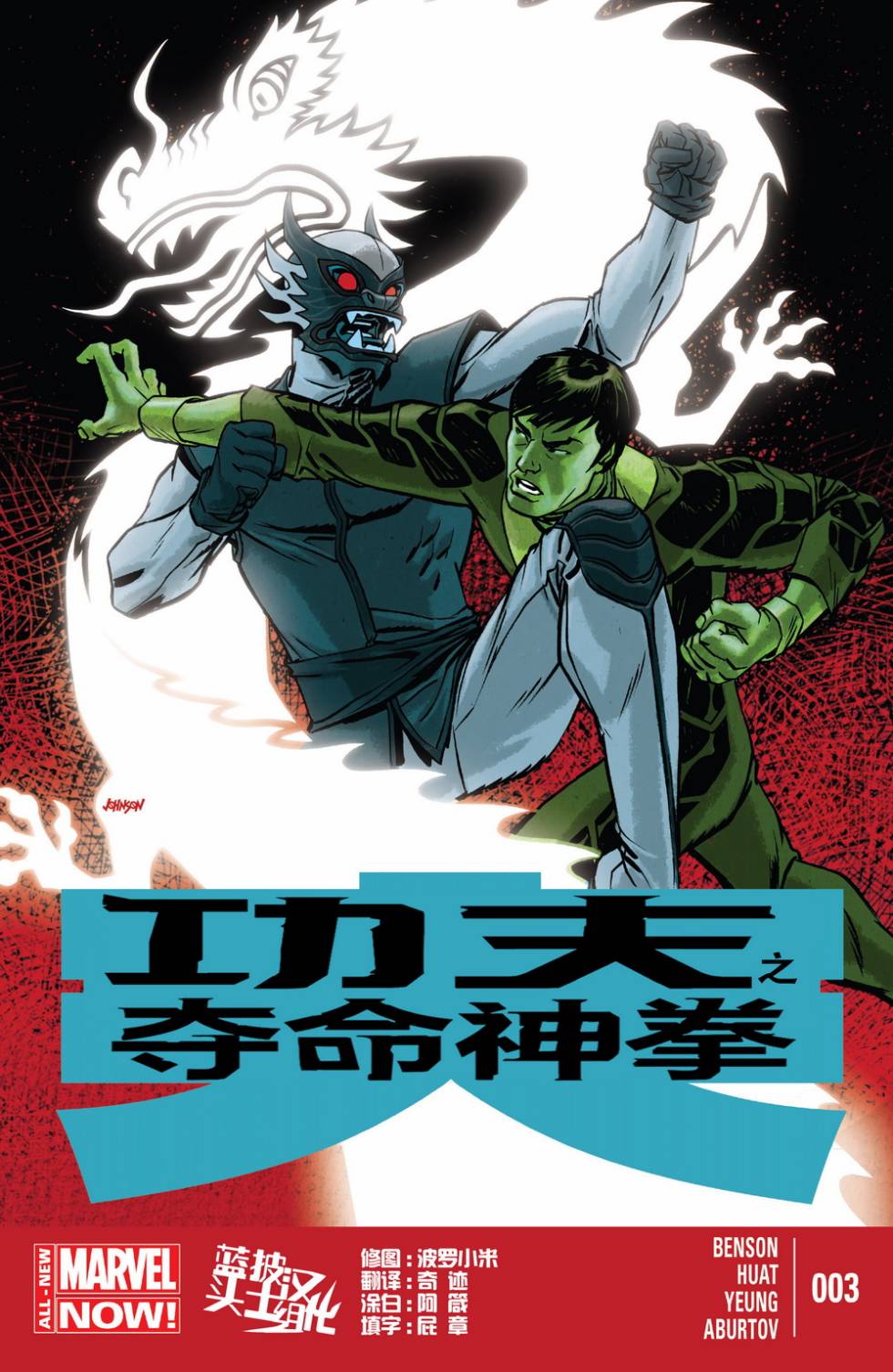 功夫之夺命神拳Marvel Now第3卷图