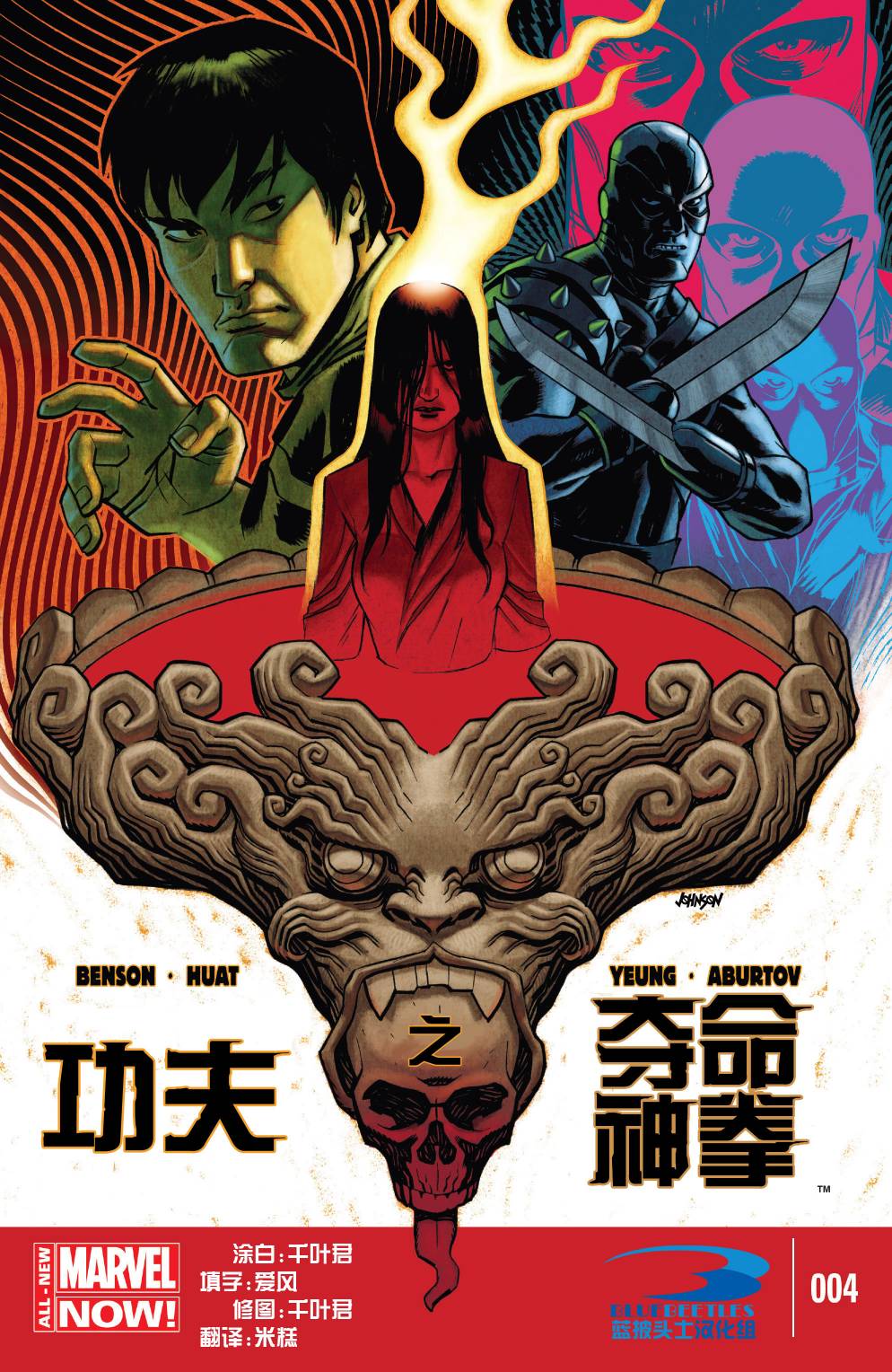 功夫之夺命神拳Marvel Now第4卷图