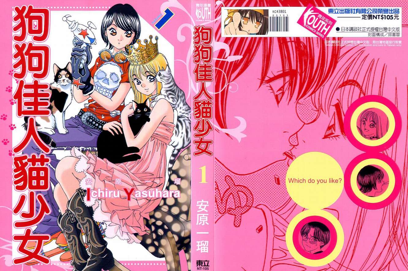 狗狗佳人猫少女第1卷图