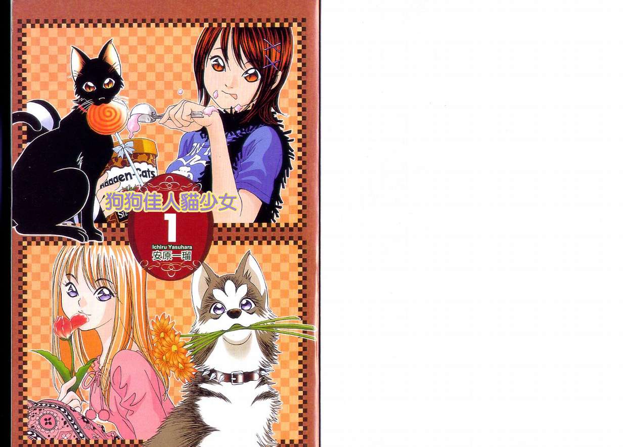 狗狗佳人猫少女第1卷图