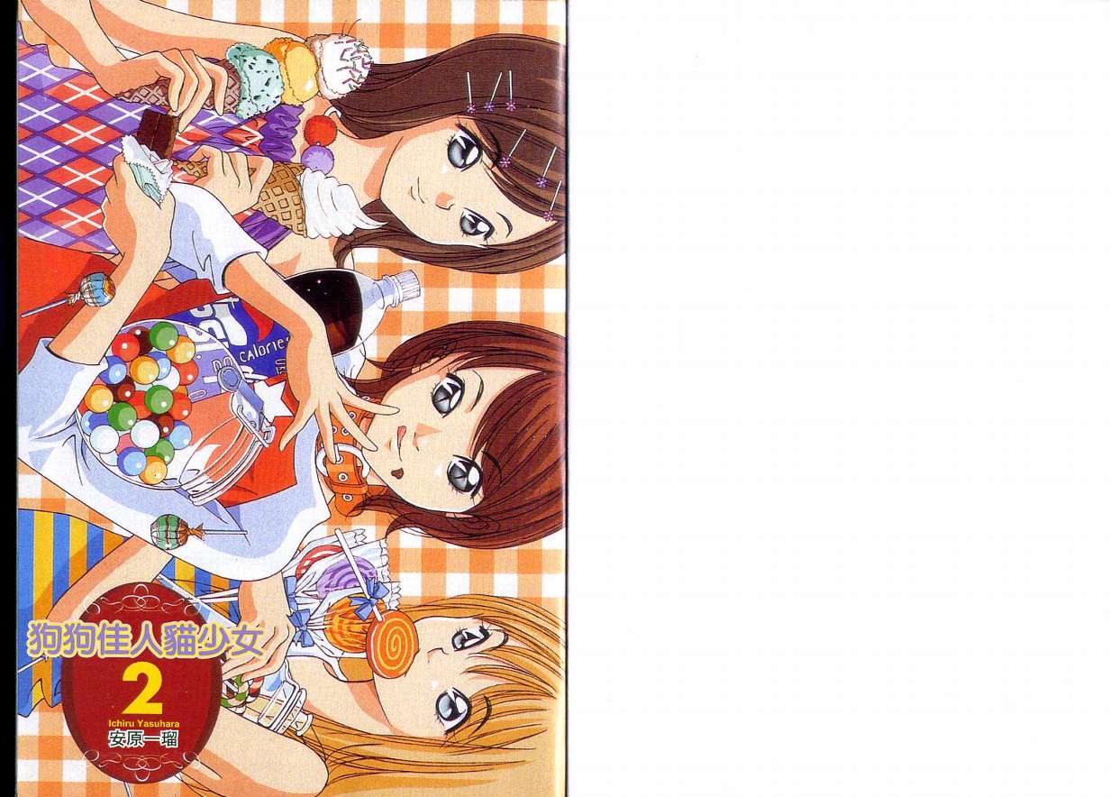 狗狗佳人猫少女第2卷图