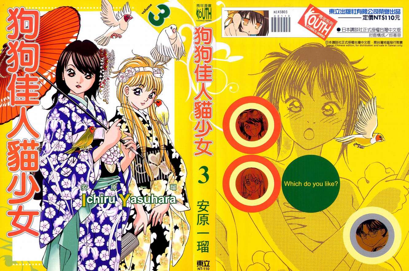 狗狗佳人猫少女第3卷图