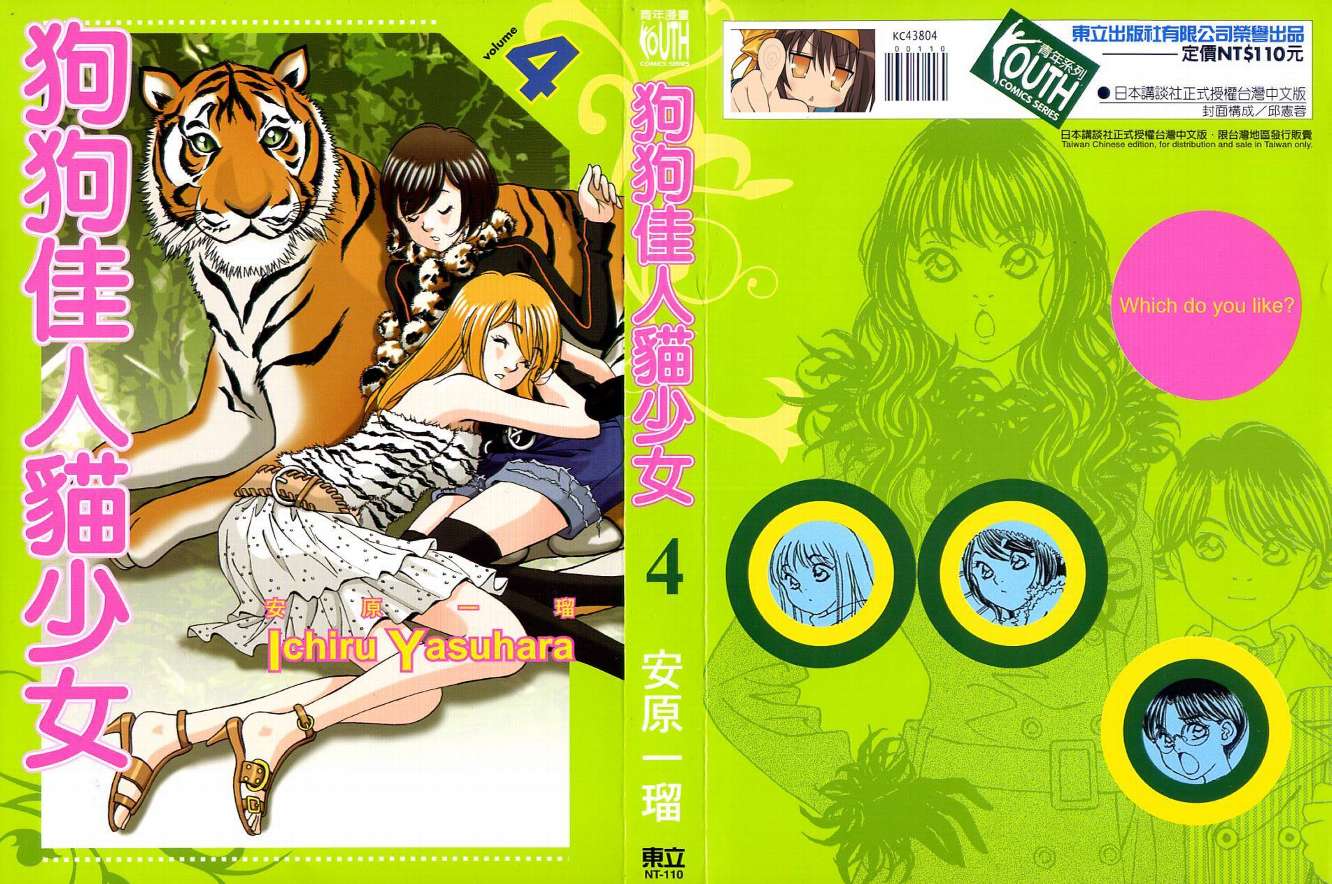 狗狗佳人猫少女第4卷图