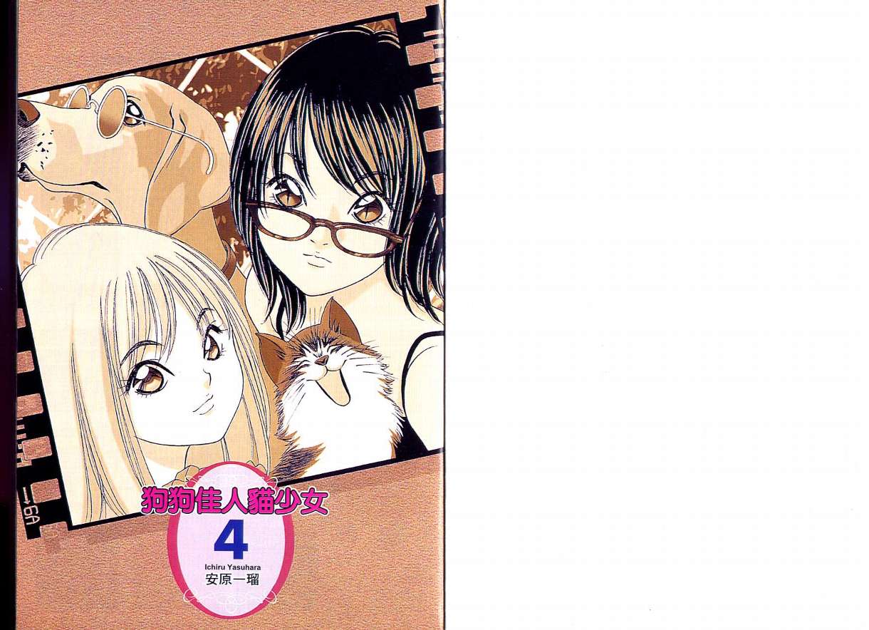 狗狗佳人猫少女第4卷图