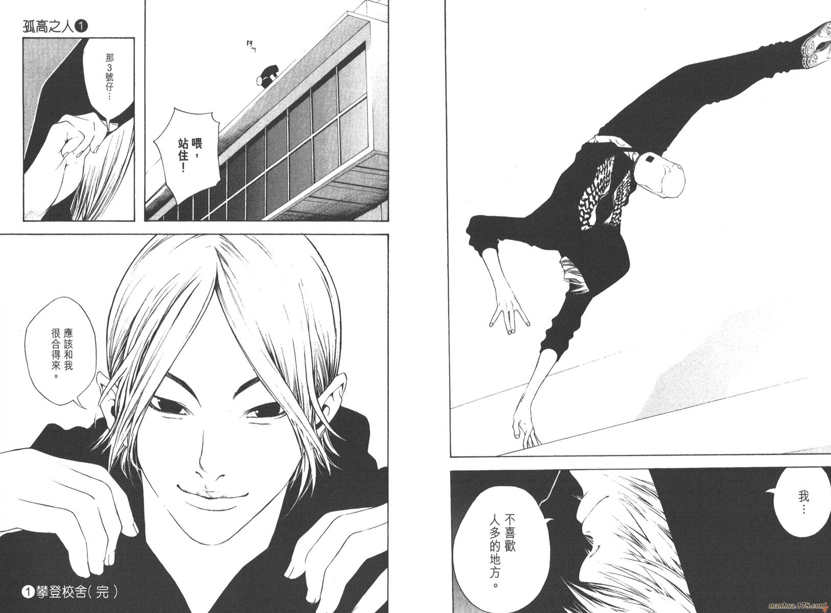 孤高之人 第1卷 第110页