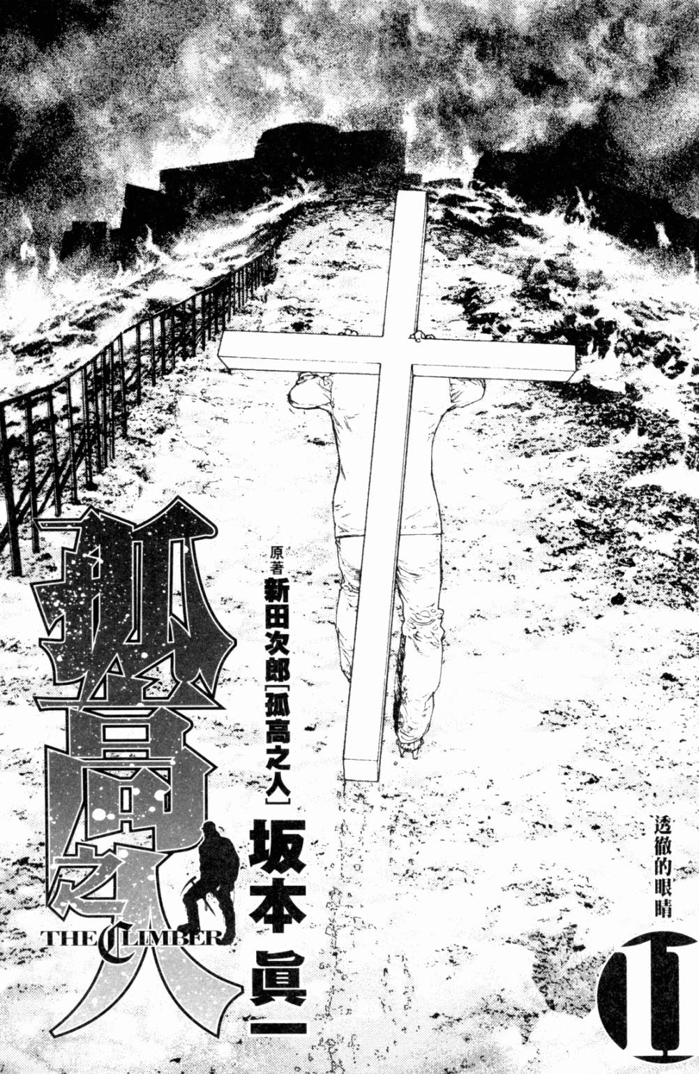 孤高之人 第11卷 第1页