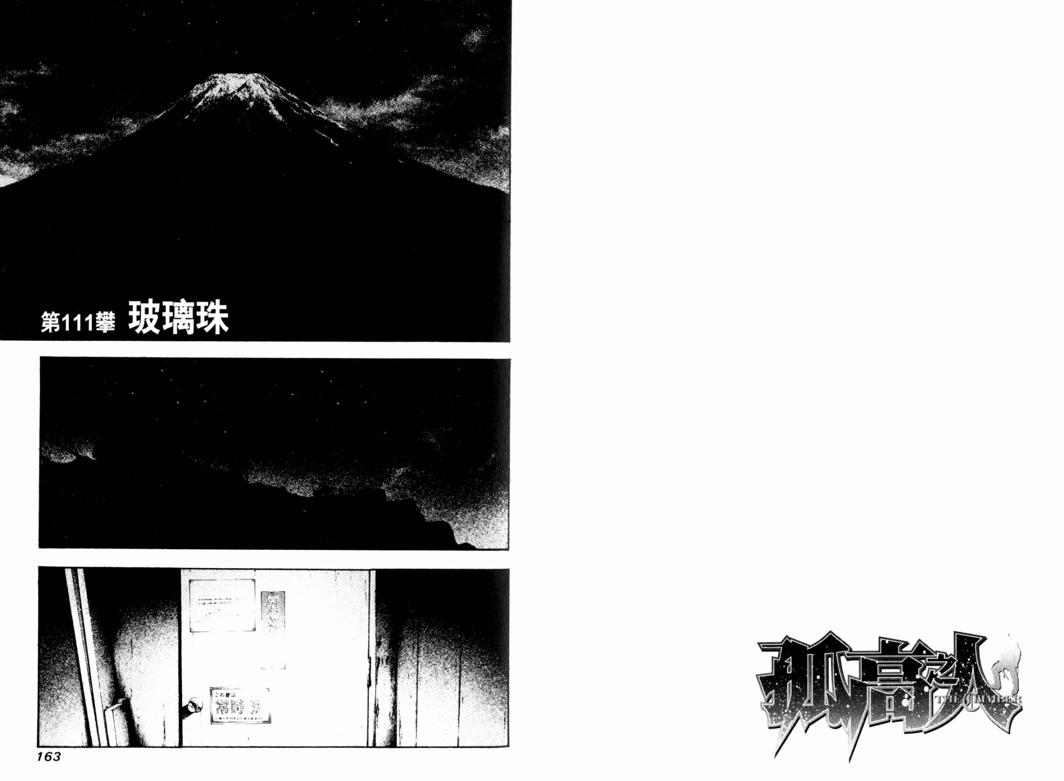 孤高之人 第11卷 第82页