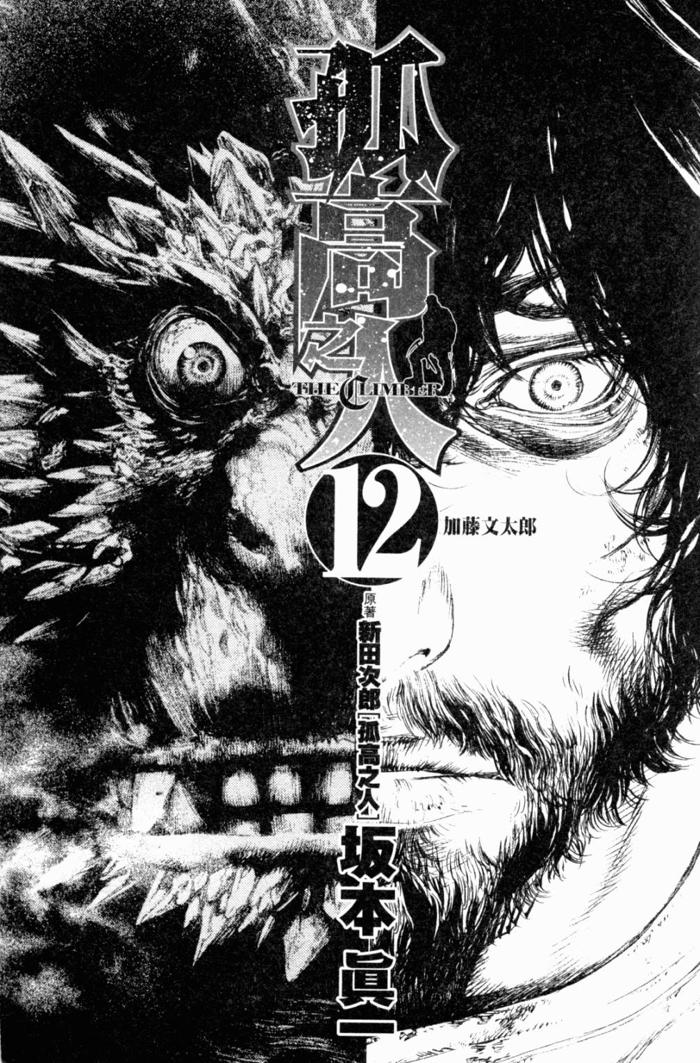 孤高之人 第12卷 第2页