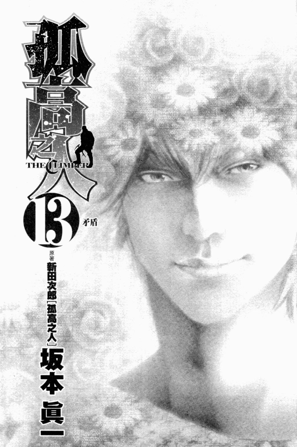 孤高之人 第13卷 第1页