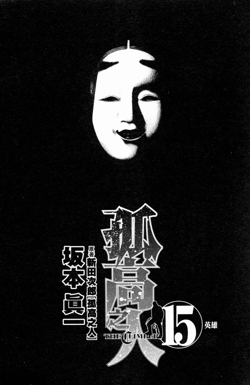 孤高之人 第15卷 第1页