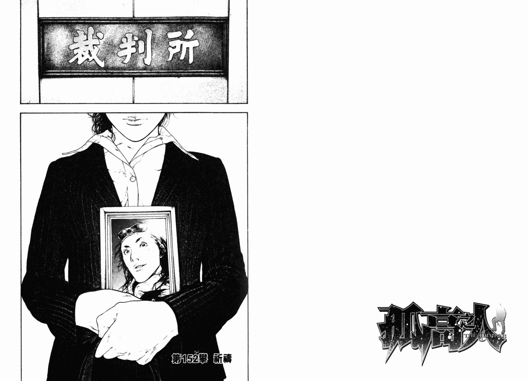 孤高之人 第15卷 第92页