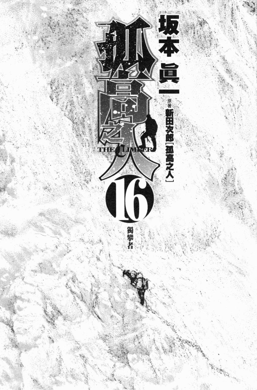 孤高之人 第16话 第1页