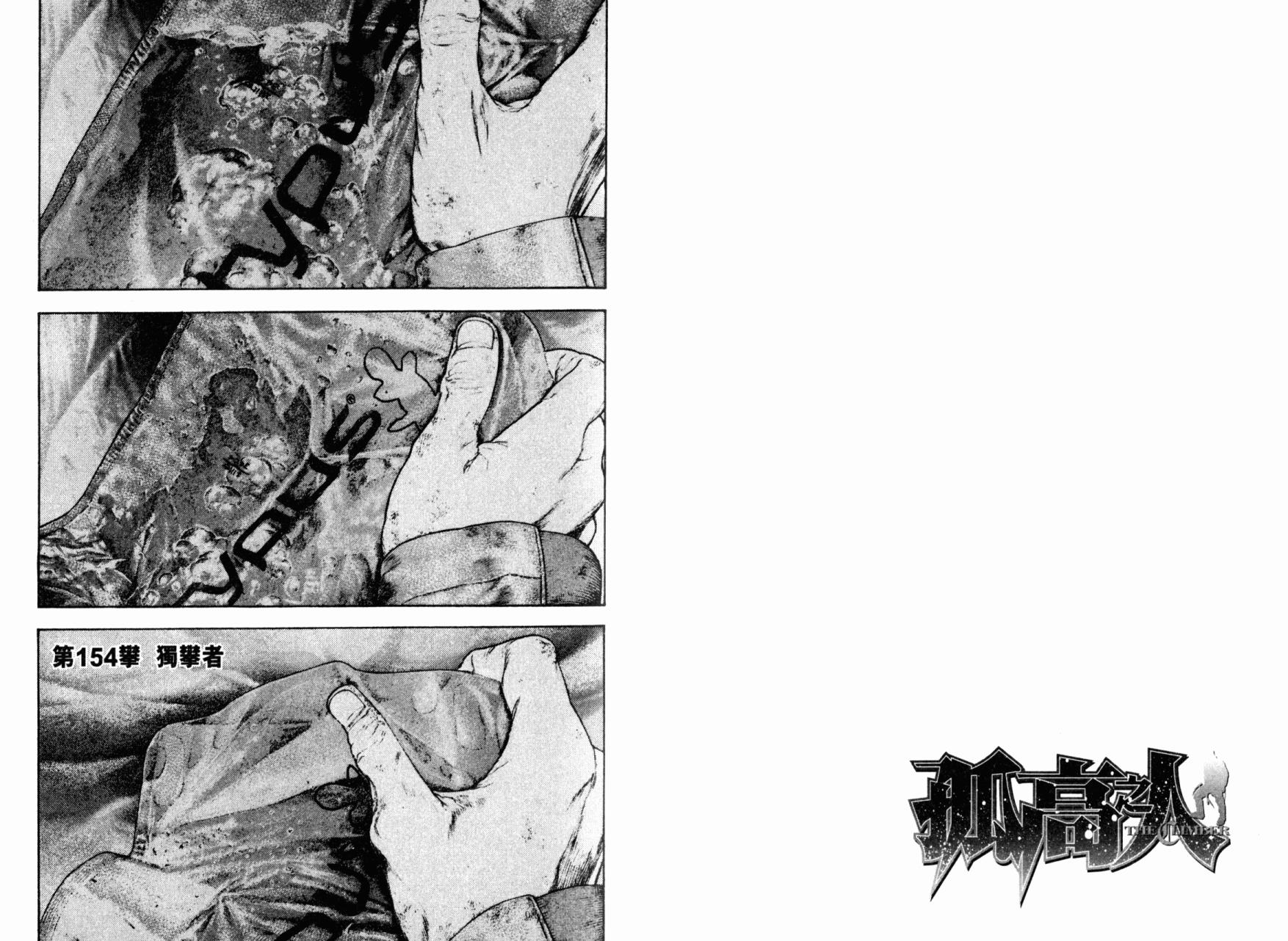 孤高之人 第16话 第12页