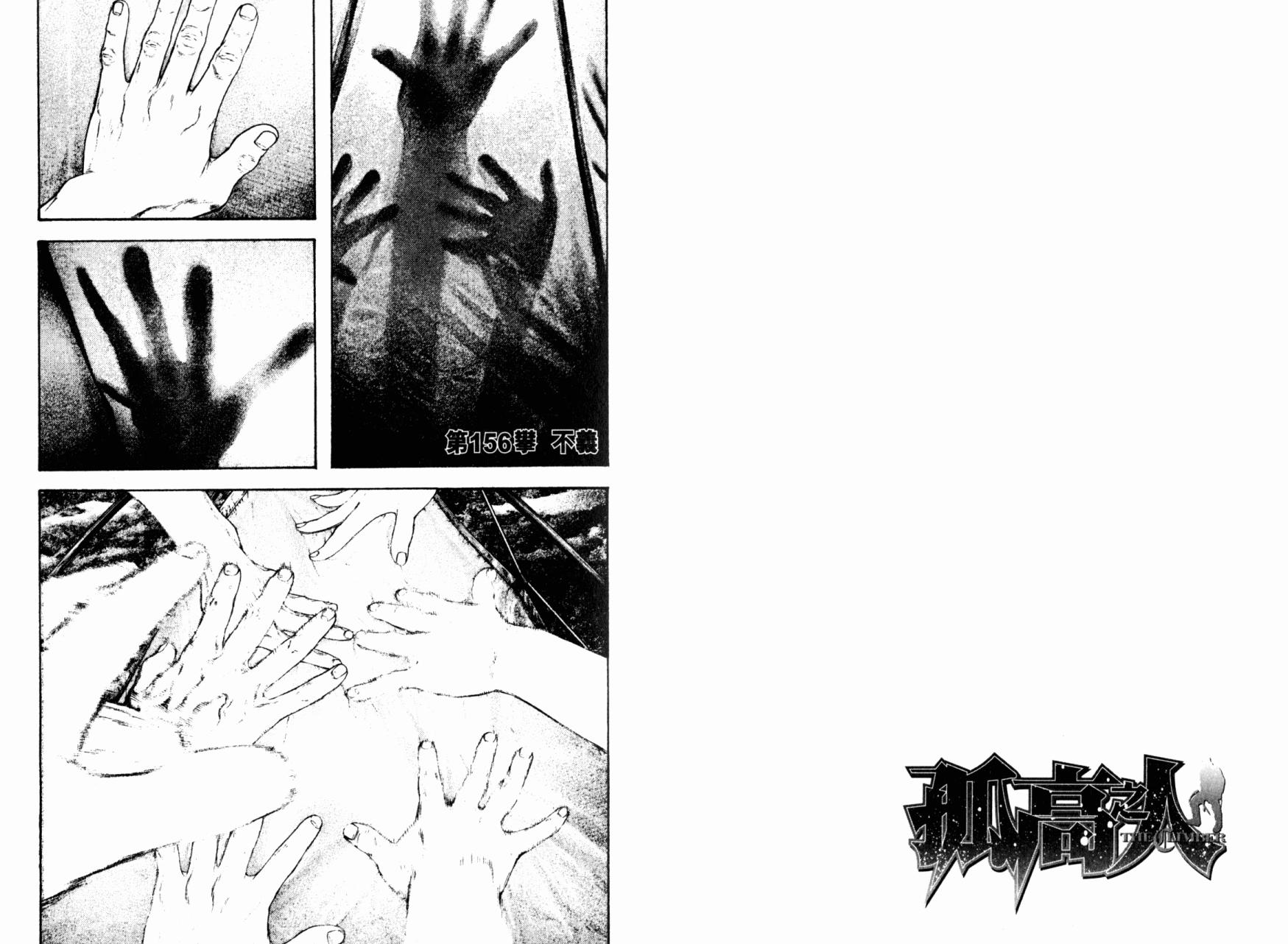 孤高之人 第16话 第32页