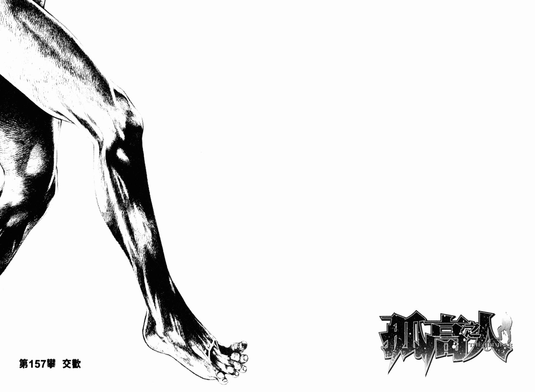 孤高之人 第16话 第42页