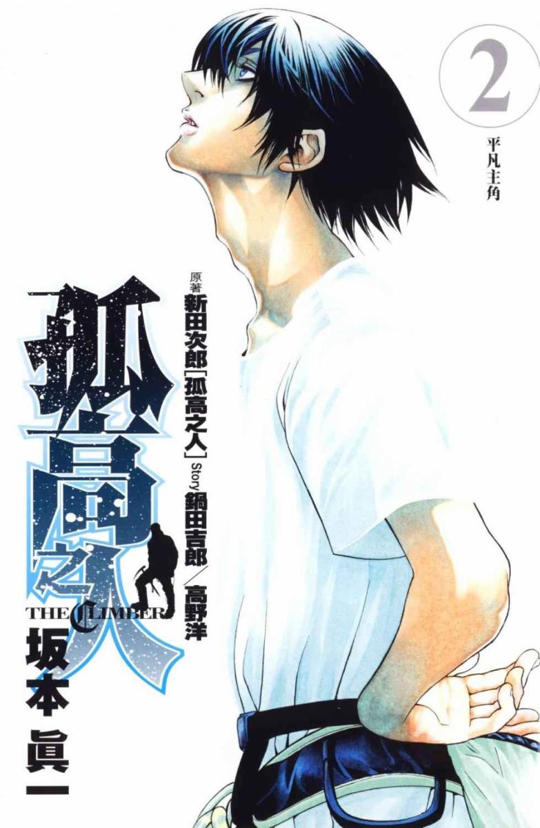 孤高之人 第2卷 第1页