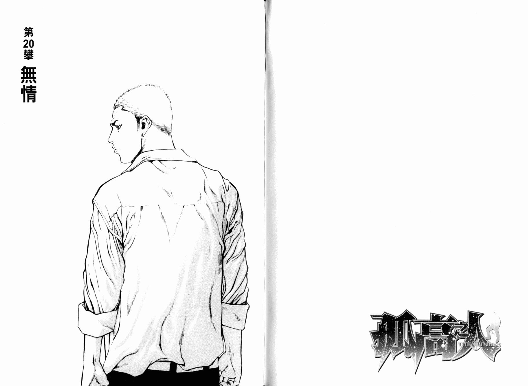 孤高之人 第2卷 第102页