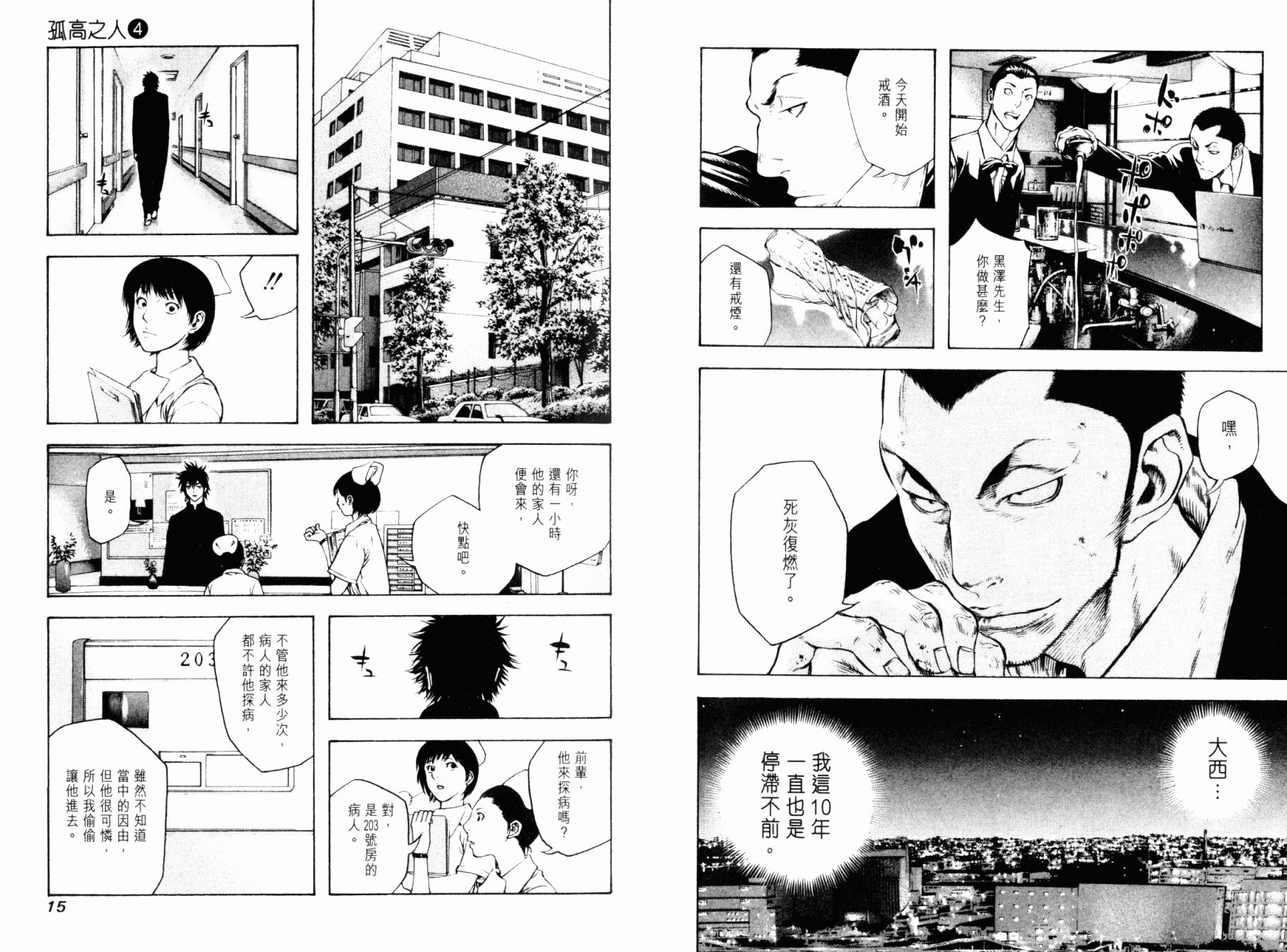 孤高之人 第4卷 第9页