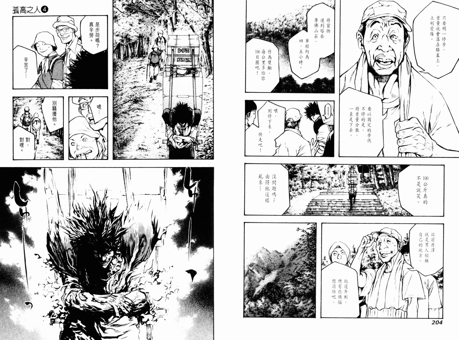 孤高之人 第4卷 第104页