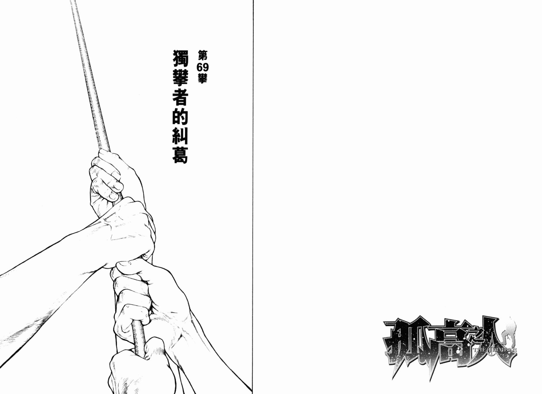 孤高之人 第7卷 第62页