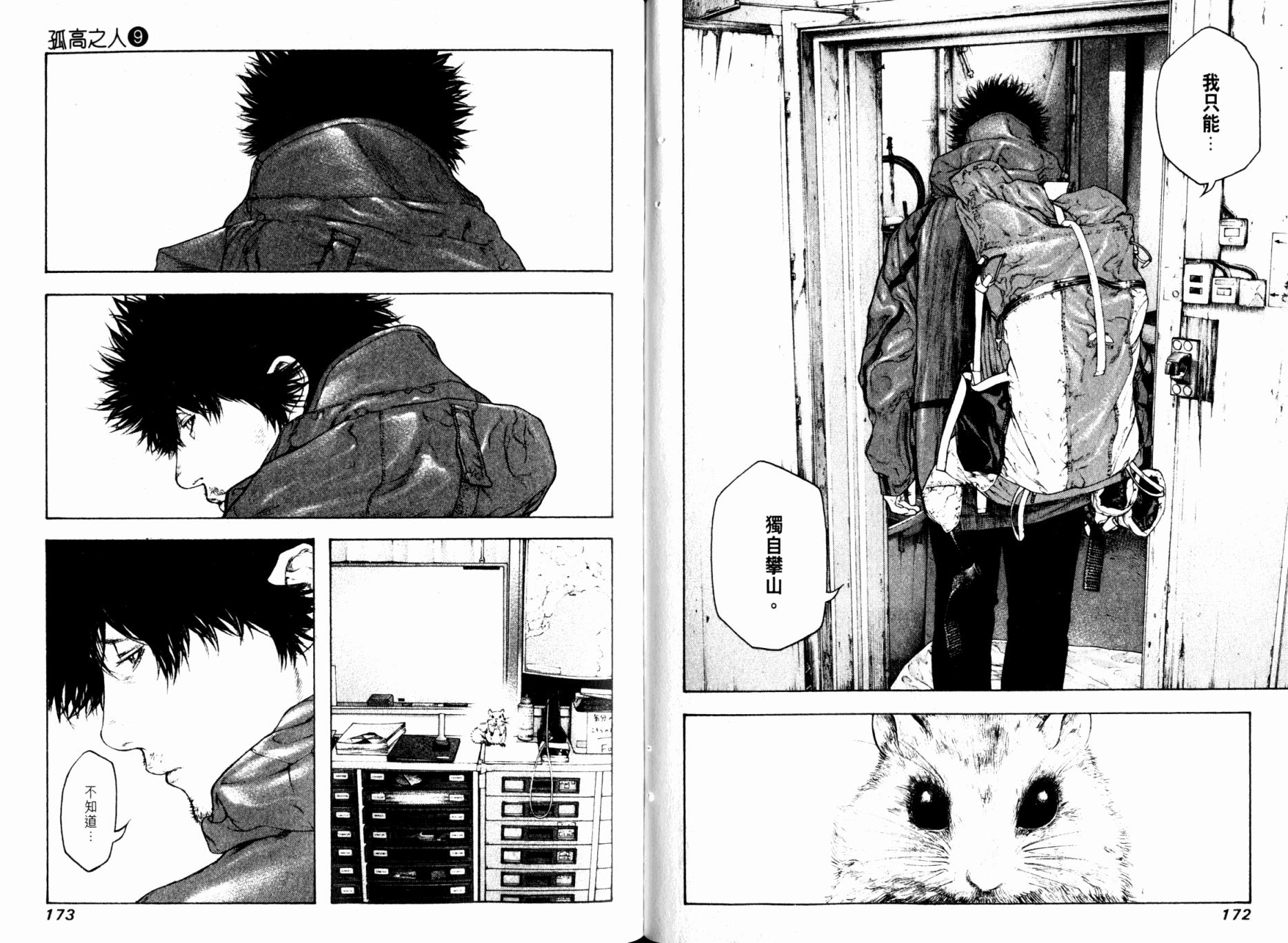 孤高之人 第9卷 第88页