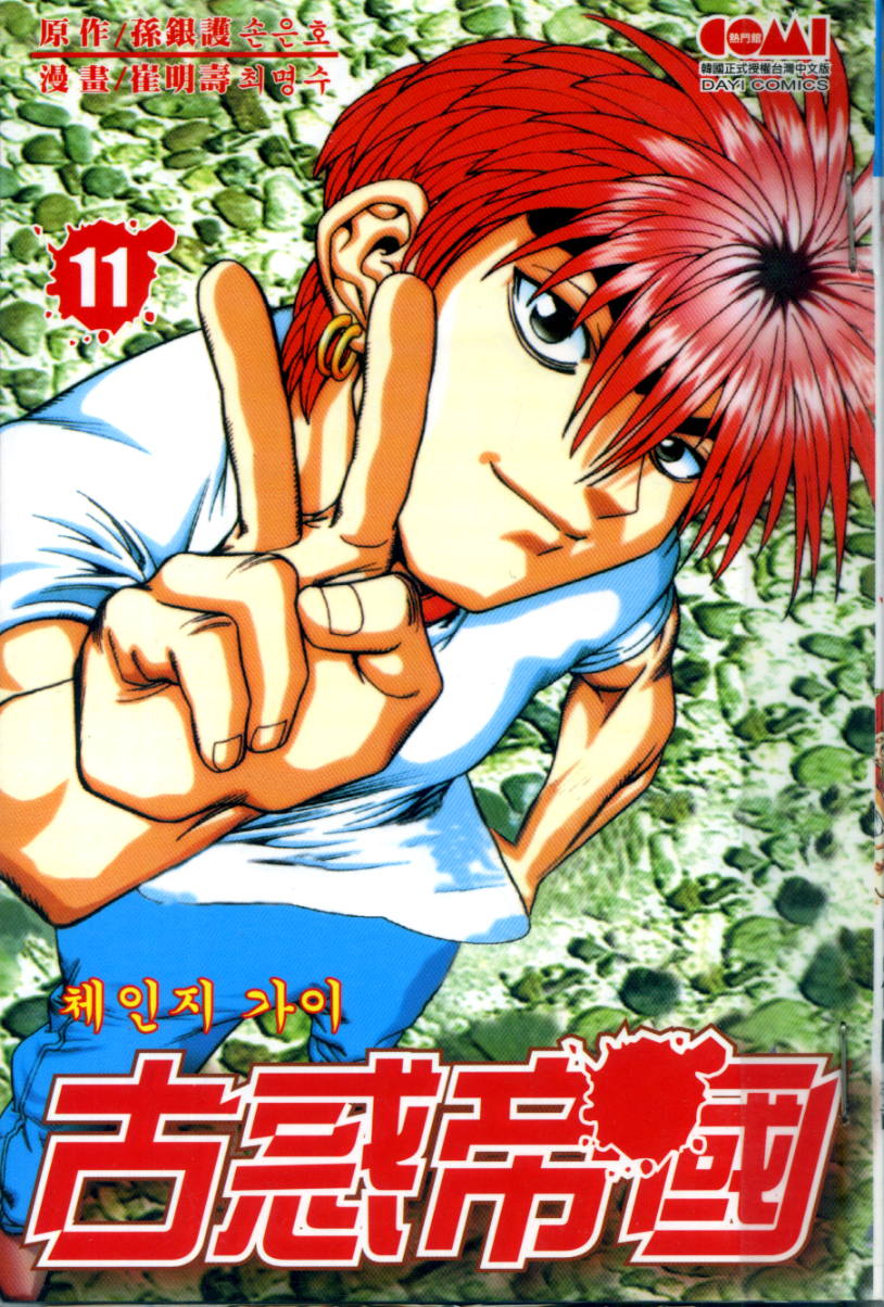 古惑帝国第11卷图