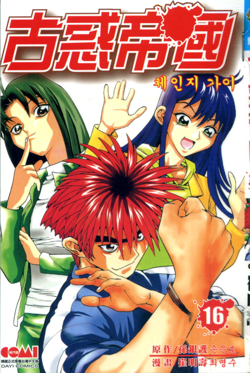 古惑帝国第16卷图