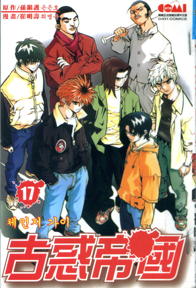 古惑帝国第17卷图