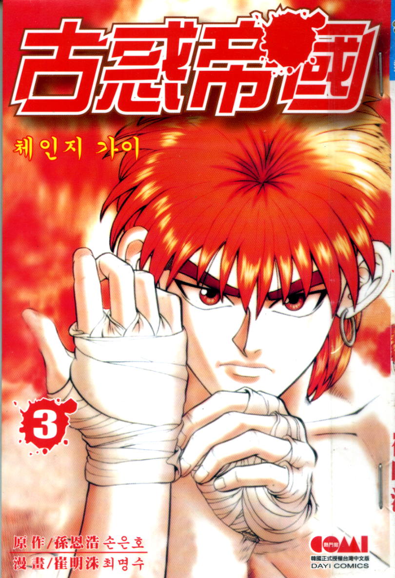 古惑帝国第3卷图