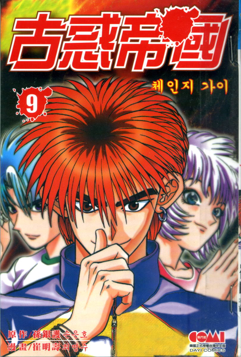 古惑帝国第9卷图