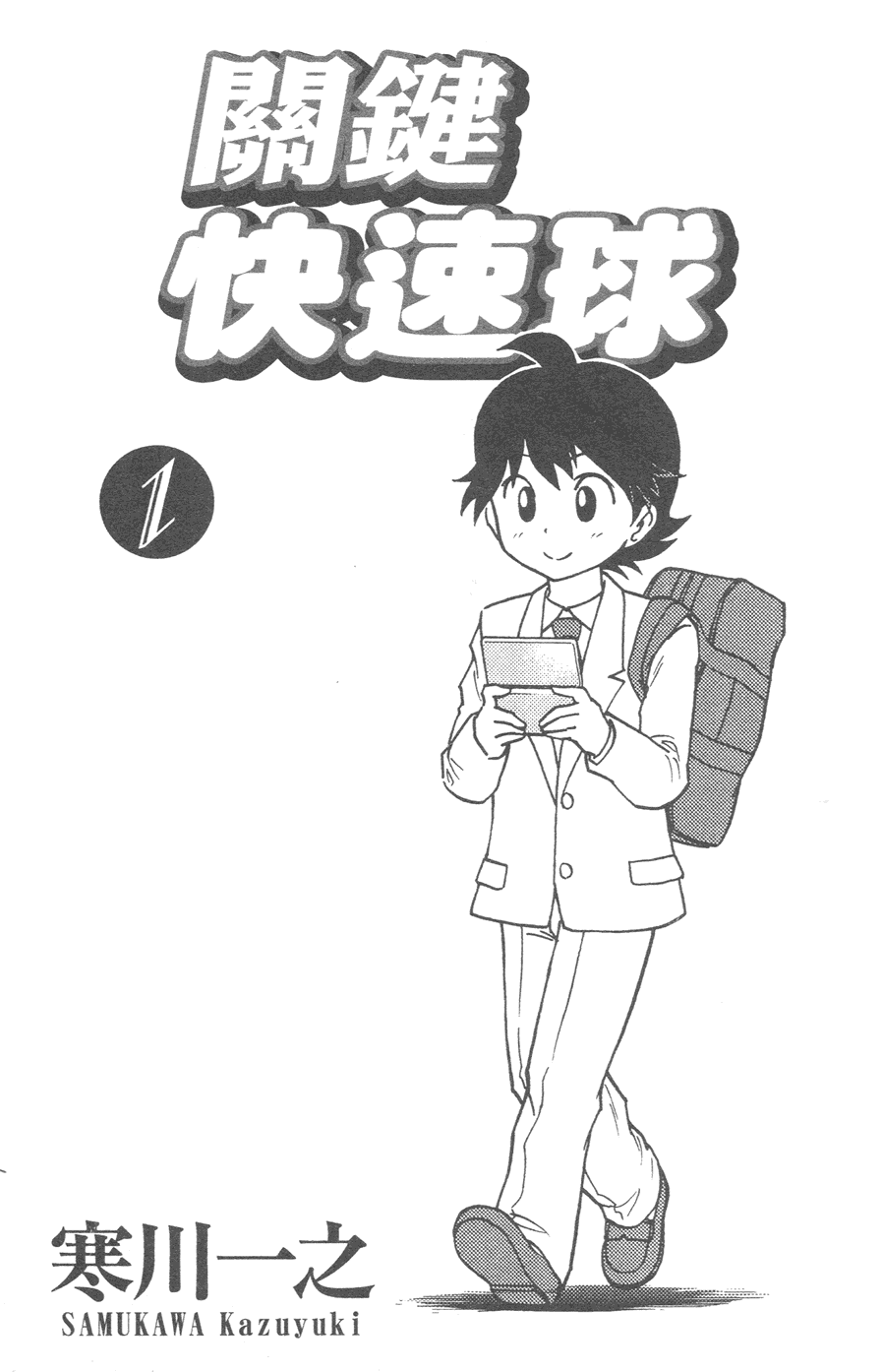 关键快速球第1卷图