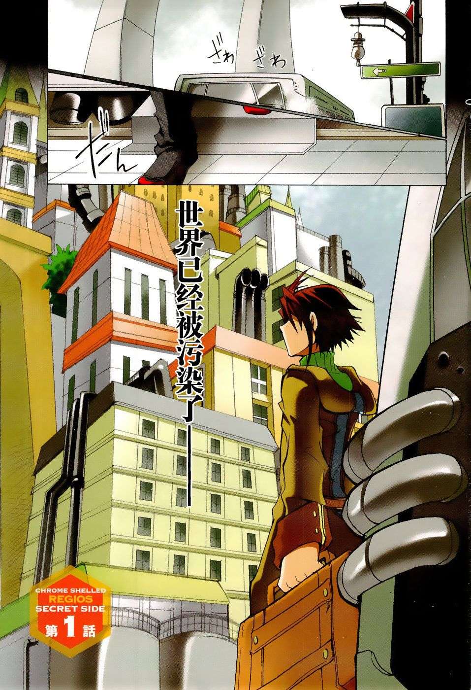 钢壳都市 秘密的一面第1话图