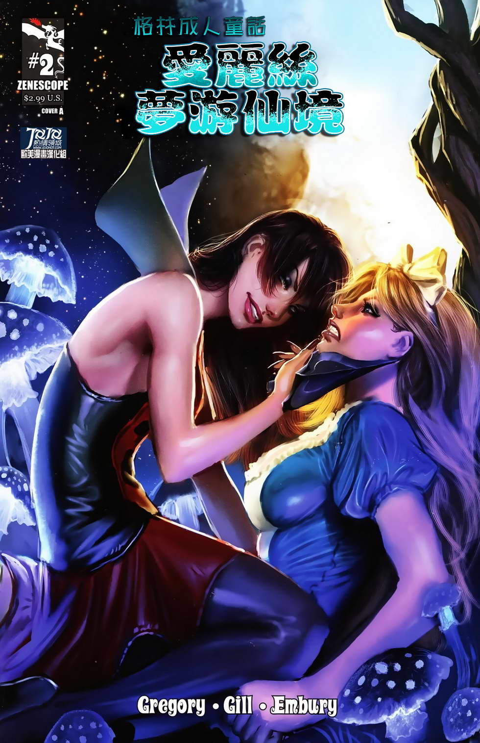 格林成人童话 爱丽丝梦游仙境第2卷图