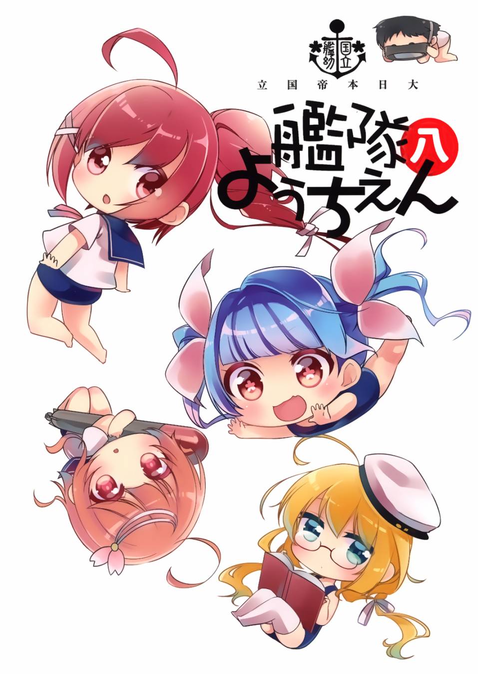 国立舰队幼儿园第8话图