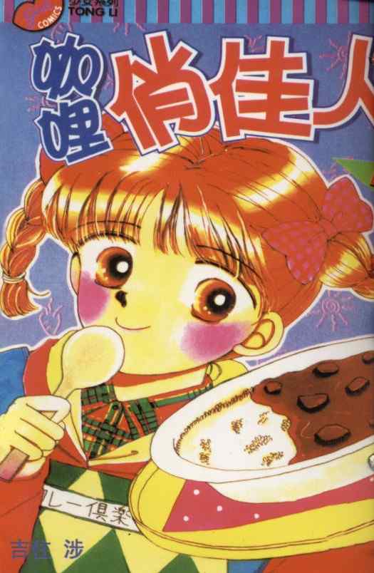 咖喱俏佳人第1卷图