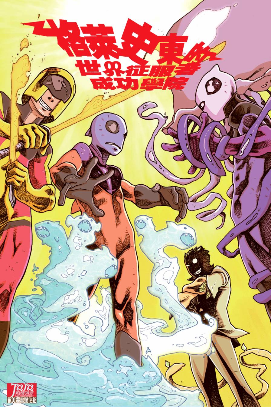 格莱史东的世界征服者成功学院第2部02图