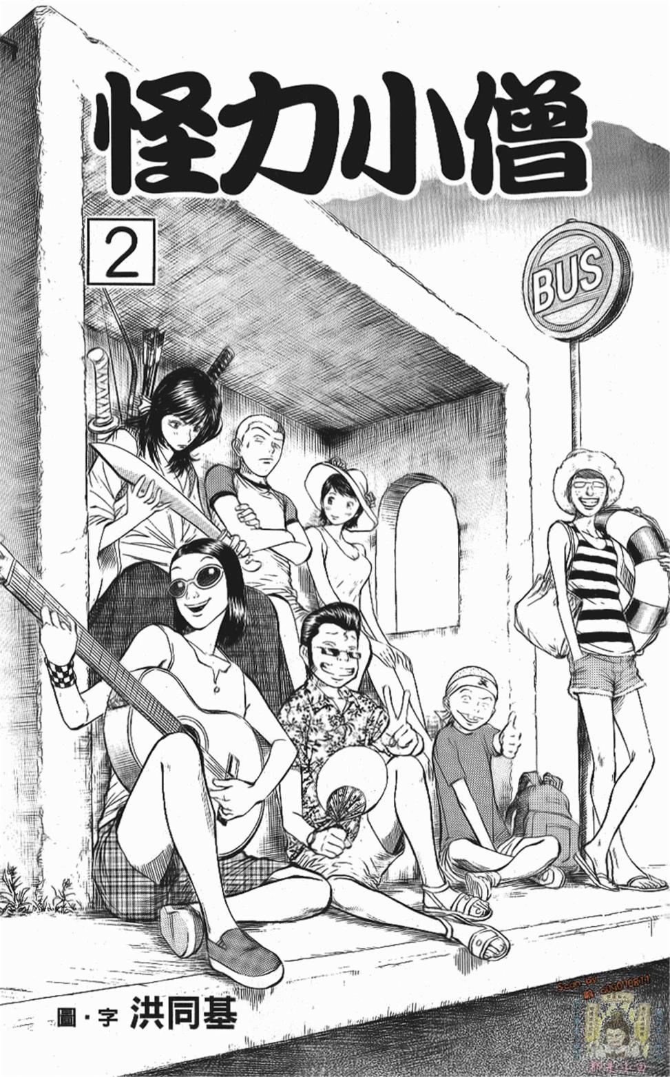 怪力小僧第2卷图