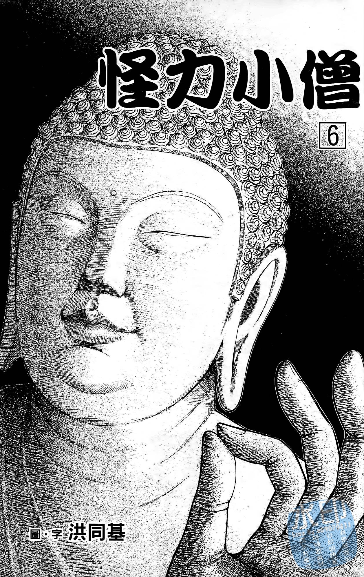 怪力小僧第6卷图