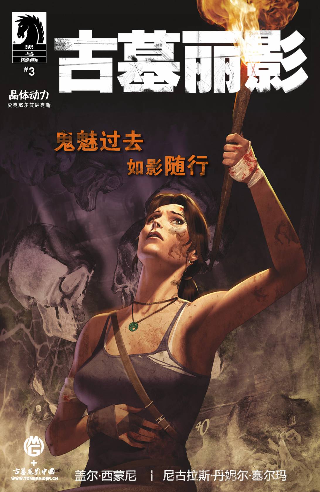 古墓丽影9第3卷图